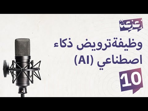 الحلقة 10: وظيفة مروض ذكاء اصطناعي AI وظائف المستقبل