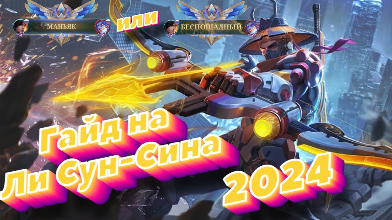 Свежий Гайд на Ли Сун-Сина! Как играть на Ли Сун-Сине? 