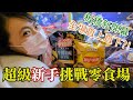 超級新手挑戰零食場，整場直上直下也能出貨？！｜板橋新開幕零食場！