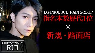 『日本一指名本数を呼ぶ男』が集客力抜群の路面店を構える！最強の新店プロジェクト【AGENT】【GRAN】