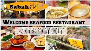 沙巴大茄来海鲜餐厅 Welcome Sea Food Restaurant, Sabah (Kota Kinabalu)