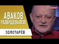 Мендель - опять скандал! Куда метит Аваков, почему Зеленский медлит! Золотарев: Порошенко, Медведчук