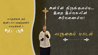Video thumbnail of "அன்பின் திருக்குலமே  “Anbin Thirukulame” (வருகைப் பாடல்)"