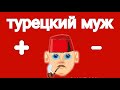 ЗАМУЖ ЗА ТУРКа / РЕАЛЬНЫЕ ИСТОРИИ / ПЛЮСЫ И МИНУСЫ