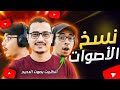 استنسخ أي صوت بالذكاء الاصطناعي بدل صوتك بصوت أي شخص تاني