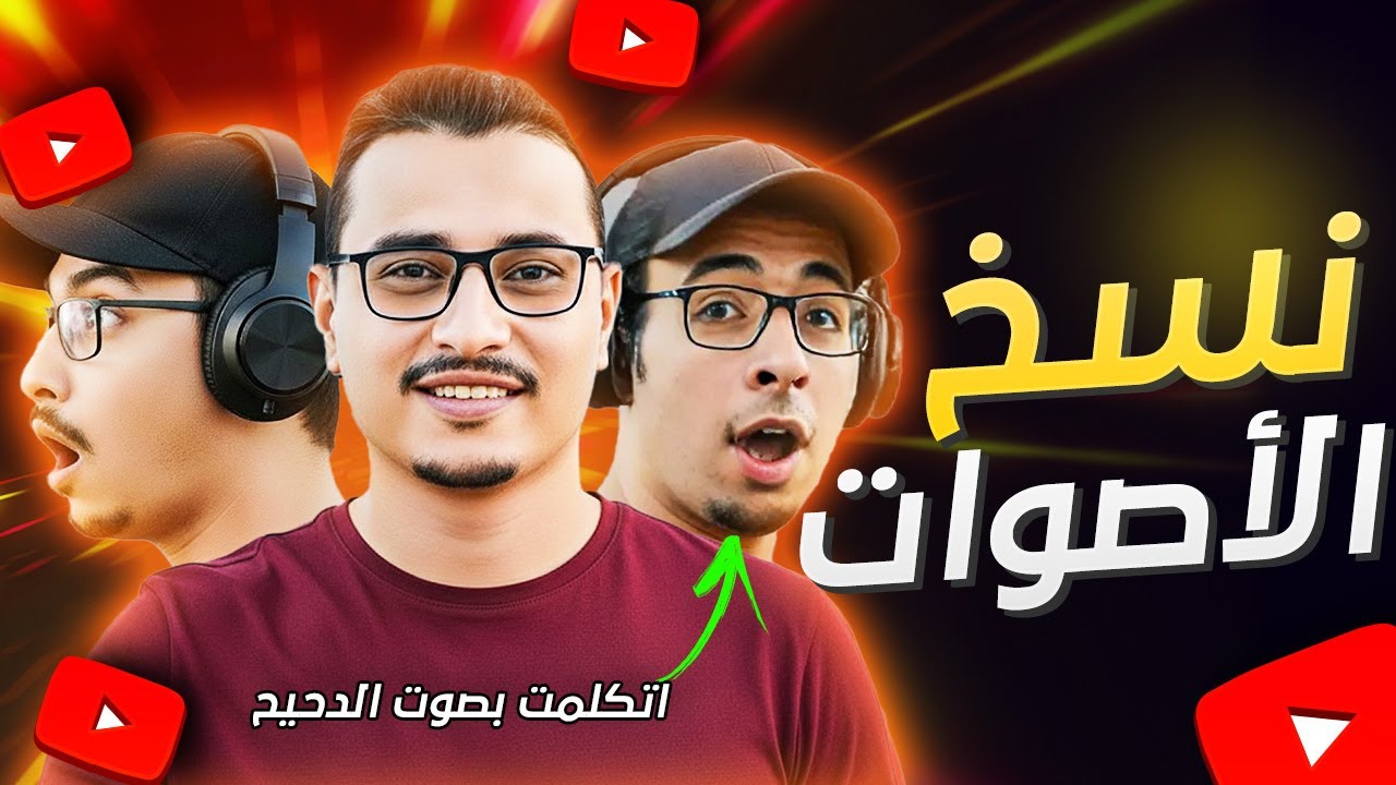 استنسخ أي صوت بالذكاء الاصطناعي | بدل صوتك بصوت أي شخص تاني 🎙️