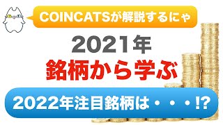 2021年銘柄から学ぶ！2022年注目のコインは・・・！？