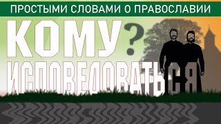 КОМУ ИСПОВЕДОВАТЬСЯ?