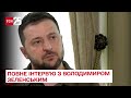 Інтерв'ю з президентом Володимиром Зеленським та першою леді Оленою Зеленською