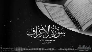 (فلما تجلى ربه للجبل) سورة الأعراف - ناصر القطامي