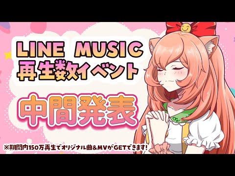 LINEミュージック再生イベント中間発表！オリ曲やグッズGETできるイベントだよー！💓【#ゆっきんらいぶ】