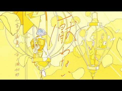 厭わない feat. 富田美憂,市ノ瀬加那 / MIMiNARI：Music Video（TVアニメ『あやかしトライアングル』エンディングテーマ）