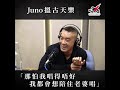 Juno搵古天樂 「那怕我唱得唔好 我都會想陪住老婆唱」