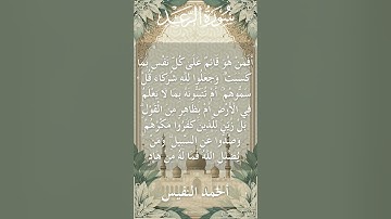 13 Ar Ra'd Al Sheikh Ahmad alnufais الشيخ أحمد النفيس سورة الرعد 16