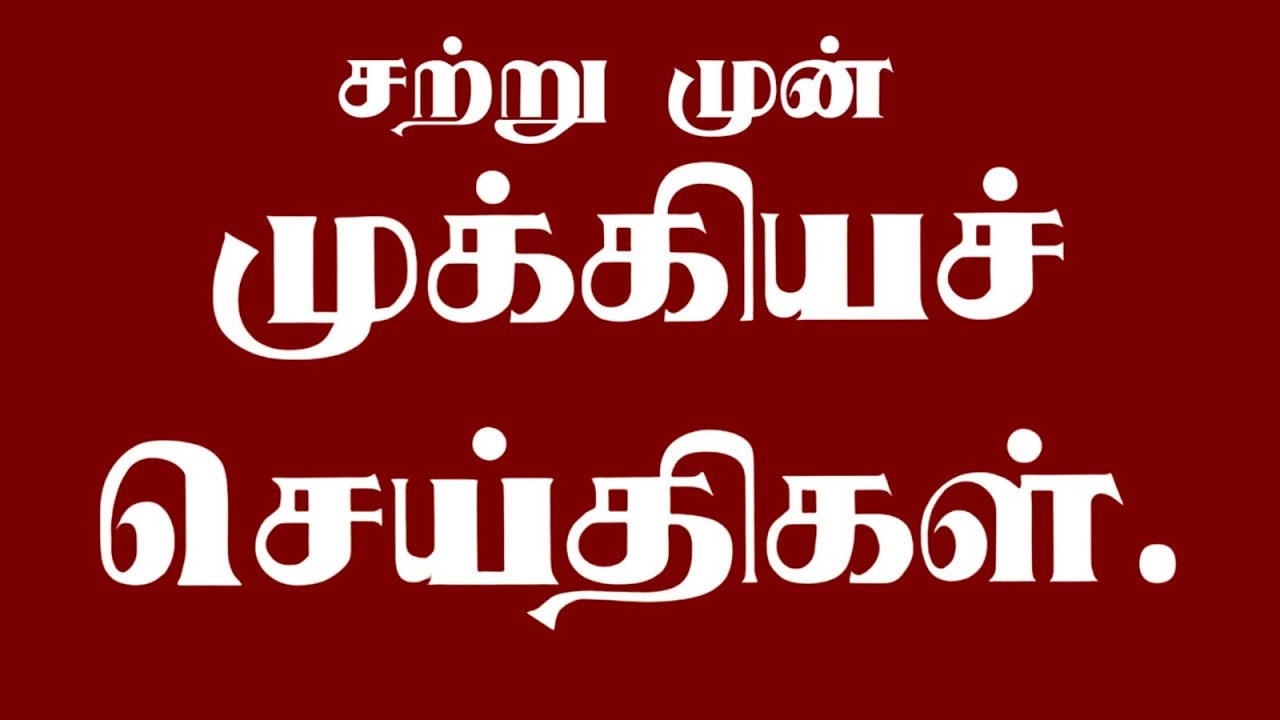 🔴 LIVE: சூடான செய்திகள் Latest News | Trending News | Sports |  BJP | Congress | DMK | ADMK