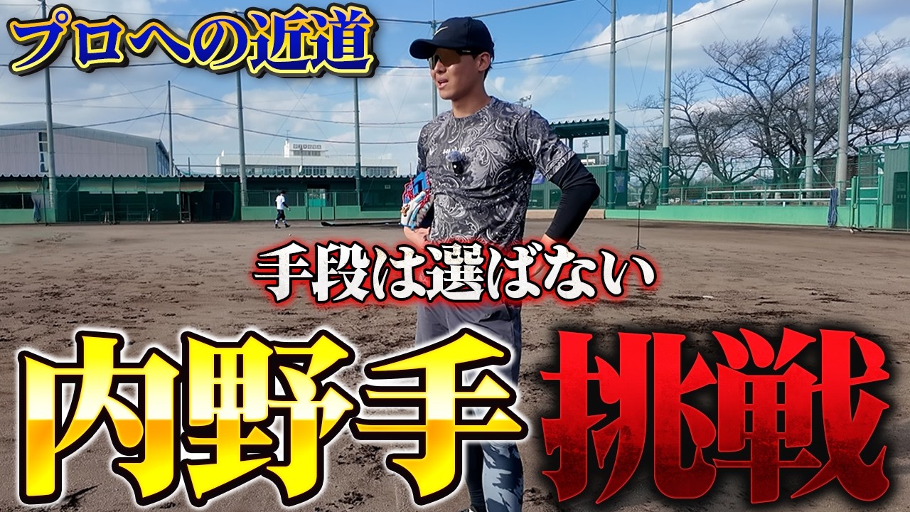 全てはプロに行く為に！内野手にも本気で挑戦します！