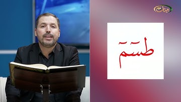 ألمفردات الصعبة - ص٣٦٧ القسم ١- القارئ مازن الخالدي