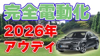 【2026年】アウディが完全電動化を発表【電気自動車】