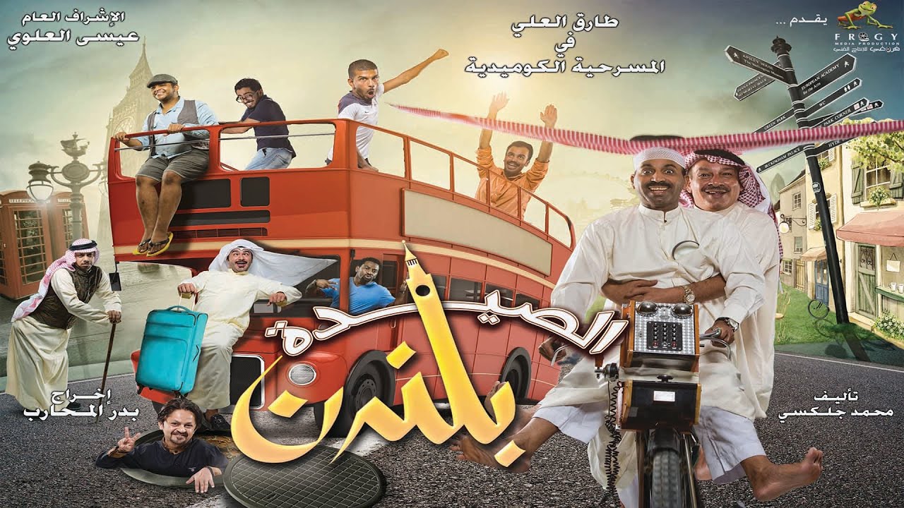 مسرحية الصيده بلندن Youtube