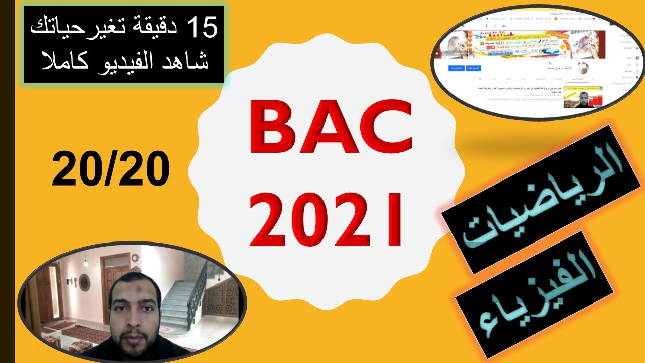 أروع فيديو تحفيزي في الرياضيات والفيزياء للبكالوريا الانطلاق بقوة  بكالوريا 2021 / بارطاجيو كامل