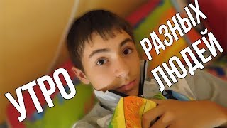 Как начинается утро у разных людей (Топ 5)