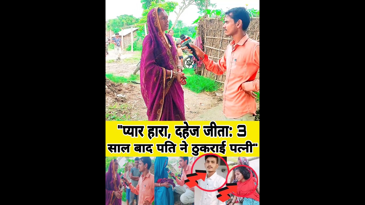 "प्यार हारा, दहेज जीता: 3 साल बाद पति ने ठुकराई पत्नी"#love #lovestory #lovemarriage