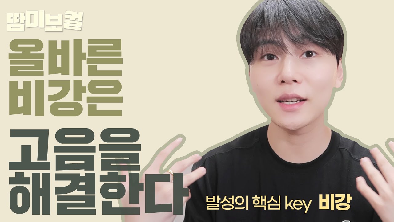 발성의 핵심 key📌 “비강”