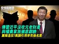 傳習近平沒收元老財產，與權貴家族徹底翻臉 ；黨媒造反？高調引用李克強名言；習近平李強喊開放，外企巨頭加速撤離；大陸新歌諷刺「除夕不放假」被下架｜11.08 #役情最前線 Zac主播