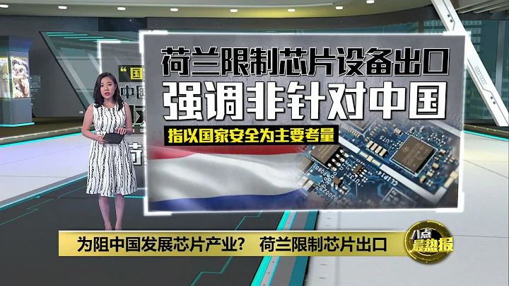 為阻中國發展晶元產業?   荷蘭貿易部長：管制晶元出口非針對中國 | 八點最熱報 01/07/2023 - 天天要聞