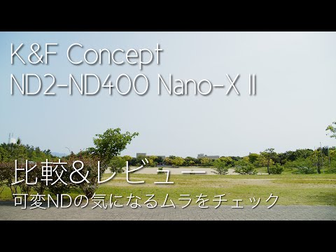 K&F Conceptの可変NDフィルターND2-ND400 Nano-X IIのレビューと比較検証