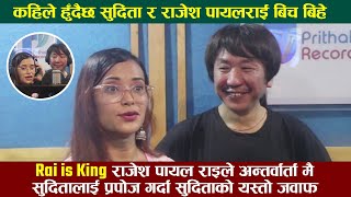 सुदिताले राजेश पायल राई सङ्ग चाडै बिहे गर्दै ? | Rajesh Payal Rai with Sudita Rai