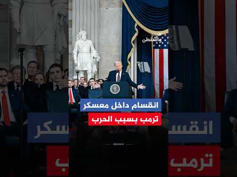 من واشنطن - انقسام داخل معسكر ترمب بسبب الحرب