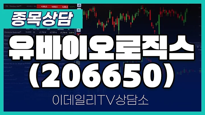 유바이오로직스(206650) - 종목상담 김현구 멘토 (20241005)