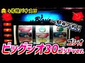 ビッグシオ30ゴッドver.通称ゴシオで一撃〇千枚だー！【4号機裏モノ