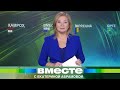 Мы празднуем юбилей: 25 лет назад началась удивительная история программы «Вместе»