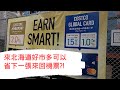 來日本好市多買電器直接賺回台灣日本來回機票?!|札幌Costco|北海道旅遊