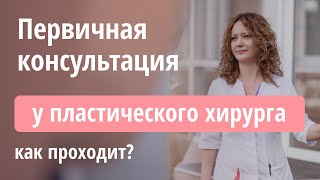 👩‍⚕️  Первичная консультация у пластического хирурга - как проходит?