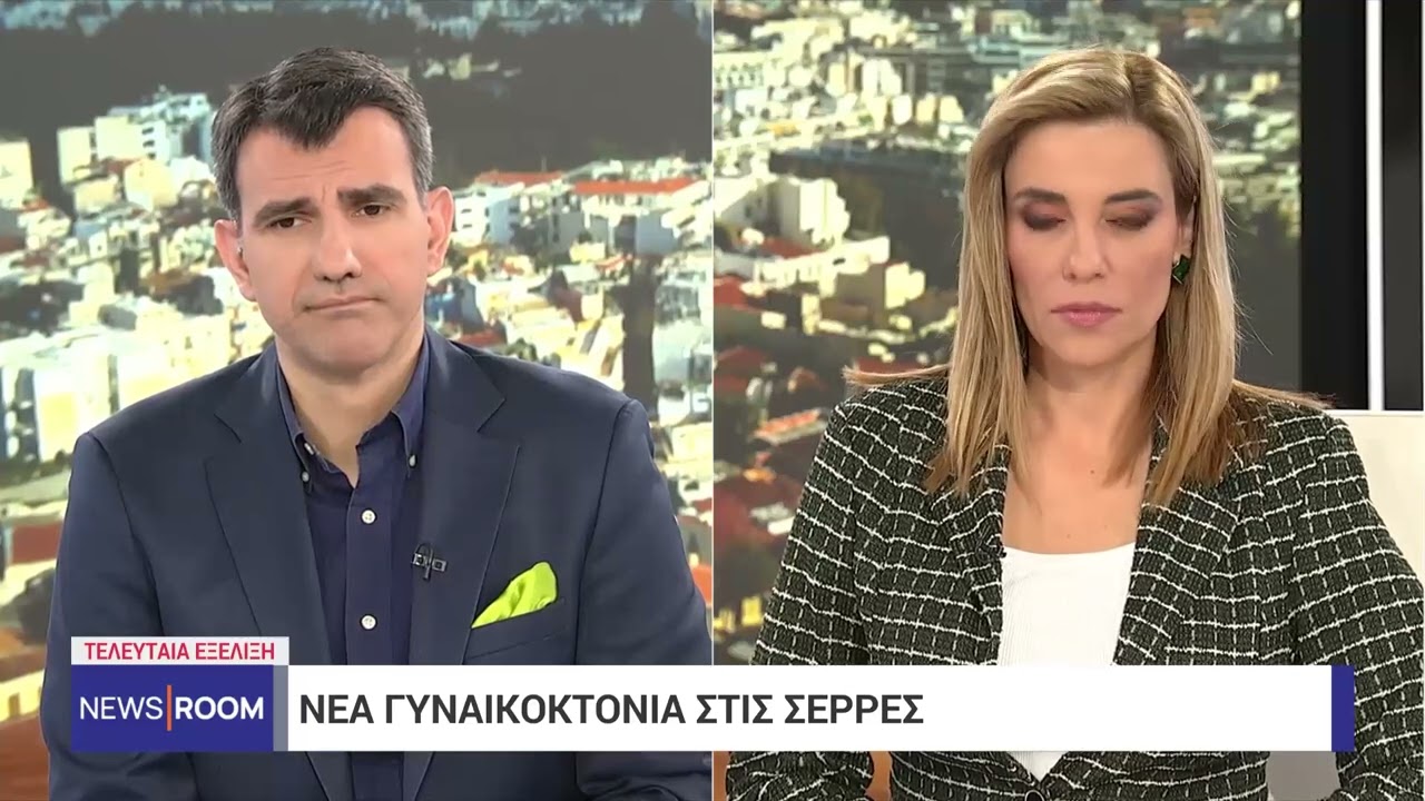 Γυναικοκτονία στις Σέρρες: 59χρονος σκότωσε την 52χρονη σύζυγό του