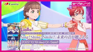 【SPOT】TVアニメ『ラブライブ！スーパースター!!』2期 第10話挿入歌 / 第12話挿入歌「Sing！Shine！Smile！ / 未来の音が聴こえる」【第12話盤】