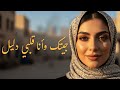 جيتك وأنا قلبي دليل أغنية حب رومانسية مؤثرة Arabic Love Song 