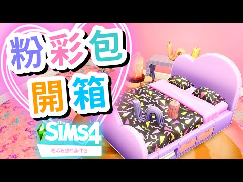 【最新DLC開箱😍!】粉彩狂想曲套件包!復古時尚!食物造型家具!│The Sims 4 模擬市民4