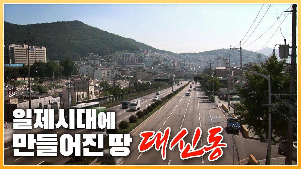 일제시대 호안공사로 만들어진 새로운 땅 '대신동'의 2010년 모습 [ 포토에세이 골목 ] 20101004