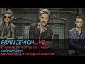 Как снимали клип "Little Big - Skibidi" / #FRANCEVICHLIVE