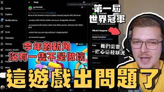 是什麼讓曾經的世界冠軍說出：「荒野亂鬥出了大問題」？【荒野亂鬥】