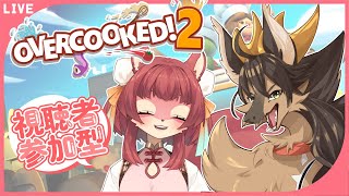 【Overcooked】参加型コラボ！お持ちの方一緒にどうですか～！！【参加型】