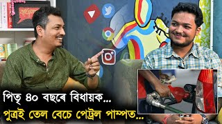 বিধায়কৰ পুত্ৰই কিয় পেট্ৰল পাম্পত তেল বেচিছিল ? শান্তনুৰ পিতৃ ৪০ বছৰ বঙাইগাঁওৰ বিধায়ক