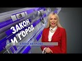 Выпуск программы «Закон и город» от 20.05.2020