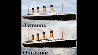 Различия между Титаником и Олимпиком