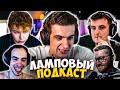 ЭВЕЛОН ЛАМПОВЫЙ ПОДКАСТ С ФРИК СКВАДОМ ПРО ЖИЗНЬ И ИГРЫ / ЗЛОЙ, СТРОГО, СКИЛЗ, ИНСАЙДЕР / EVELONE