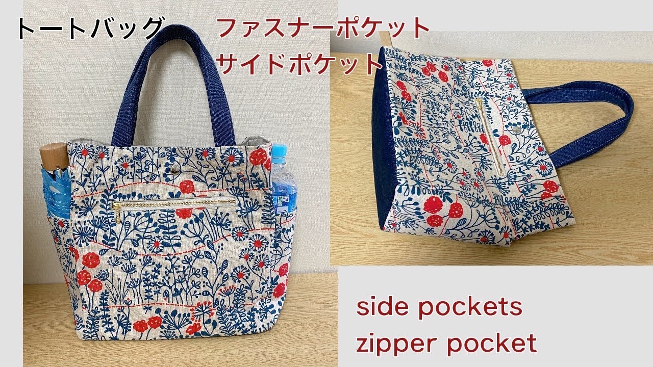トートバッグ作り方 サイドポケット付きファスナーポケット付き DIY Tote bag with side pockets and zipper  pocket